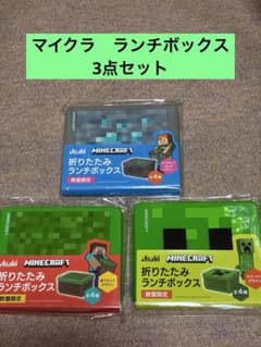 非売品】Minecraft 折りたたみランチボックス 3種セット | Mercari