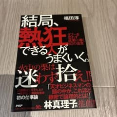 結局、熱狂できる人がうまくいく。 : タブーを恐れず成果に導く60の金言のサムネイル