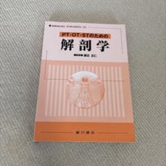 PT・OT・STのための解剖学のサムネイル