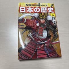 角川まんが学習シリーズ 日本の歴史 5 いざ、鎌倉のサムネイル