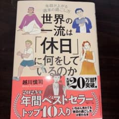 世界の一流は「休日」に何をしているのかのサムネイル