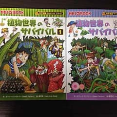 植物世界のサバイバル1-2のサムネイル