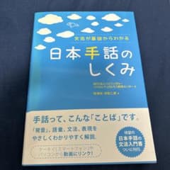 文法が基礎からわかる 日本手話のしくみのサムネイル