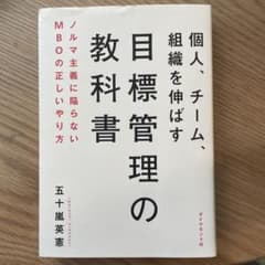 個人、チーム、組織を伸ばす目標管理の教科書 : ノルマ主義に陥らないMBOの正…のサムネイル