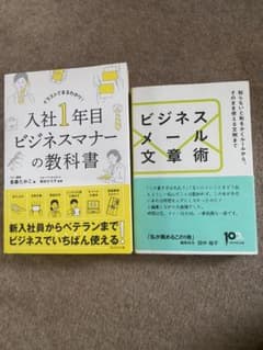入社1年目 ビジネスマナーの教科書 ビジネスメール文章術のサムネイル
