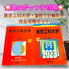 6年分対応】東京工科大学 赤本 2冊セット（2026+2023）一般入試 - メルカリ
