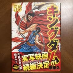 キングダム 58巻 原泰久 初版 - メルカリ