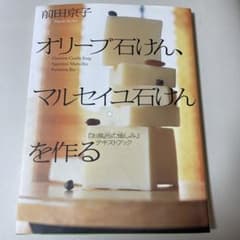 オリーブ石けん、マルセイユ石けんを作る : 『お風呂の愉しみ』テキストブックのサムネイル