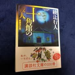 十角館の殺人のサムネイル