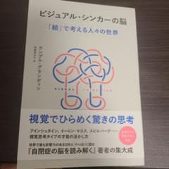 ビジュアル・シンカーの脳 : 「絵」で考える人々の世界のサムネイル