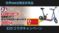 名探偵コナン　スケーターバイク　限定品 スケータバイク 希少 名探偵コナン キックボード 非売品 - メルカリ