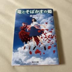 竜とそばかすの姫 文庫本のサムネイル