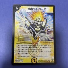 デュエルマスターズ 光器ペトローバのサムネイル