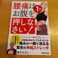 腰痛は1分お腹を押しなさい！ 兼子ただしのサムネイル