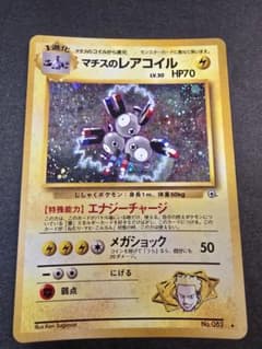 マチスのレアコイル 旧裏面 キラ仕様 旧裏・キラ】ポケモンカード マチスのレアコイル LV.30（ジムシリーズ
