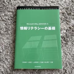 Microsoft Office 2019を使った情報リテラシーの基礎のサムネイル
