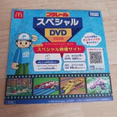 プラレール スペシャルDVD 2026 マクドナルド ハッピーセットのサムネイル