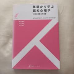 基礎から学ぶ認知心理学 人間の認識の不思議のサムネイル