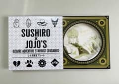 스시로 조조의 기묘한 모험 콜라보 한정 플레이트 DIO