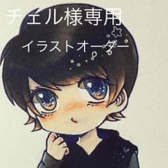 チェル様専用(下書きup済)のサムネイル