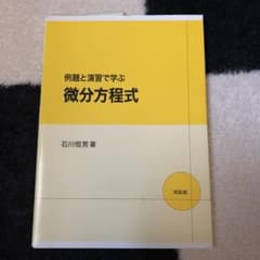 例題と演習で学ぶ微分方程式のサムネイル
