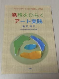 発想をひらくアート実践 前沢知子のサムネイル