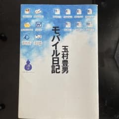 モバイル日記 玉村豊男のサムネイル