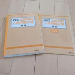 2023年全国高校入試問題正解 英語のサムネイル