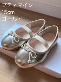 プティマイン ゴールド バレエシューズ 15cmのサムネイル