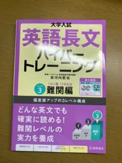 大学入試 英語長文ハイパートレーニングレベル3 難関編 新々装版のサムネイル
