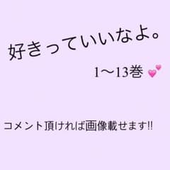 好きっていいなよ。 少女漫画 まとめ売り ☆   お値下げしました´`*のサムネイル