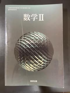 数学 II 教科書のサムネイル