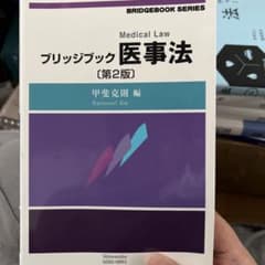 ブリッジブック医事法〔第2版〕のサムネイル