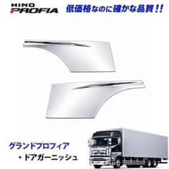 日野 NEWプロフィア 17プロフィア メッキ ドアガーニッシュ 5044 8b 