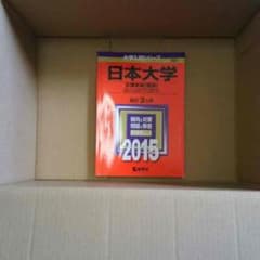 送料込 日本大学 赤本 2015のサムネイル