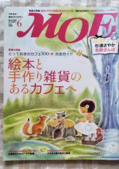 月刊MOE 2008年6月号 絵本と手作り雑貨のあるカフェへのサムネイル