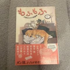 もふもふ 犬猫まみれの短編集のサムネイル