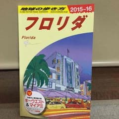 地球の歩き方 フロリダ 最新版のサムネイル