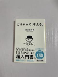 こうやって、考える。のサムネイル
