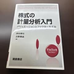 株式の計量分析入門 バリュエーションとファクターモデル 朝倉書店のサムネイル