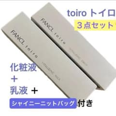 トイロ バイタライジング化粧液、乳液、シャイニーニットバッグ ☆新品 