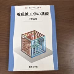 電磁波工学の基礎のサムネイル