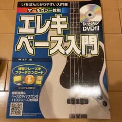 エレキベース入門 レッスンDVD付のサムネイル
