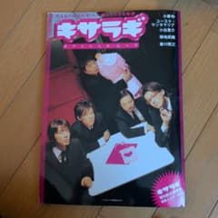 キサラギオフィシャル・ムックのサムネイル