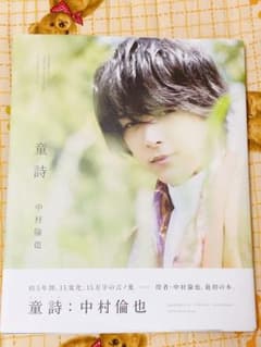 中村倫也 童詩のサムネイル