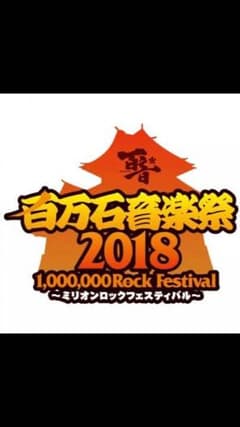 百万石音楽祭2018ミリオンロック 6/3 チケット 1枚のサムネイル