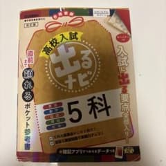 書き込みなし 高校入試 出るナビ 5科 改訂版 Gakkenのサムネイル
