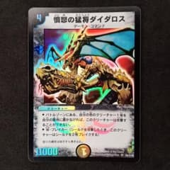 デュエマ 憤怒の猛将ダイダロス【DM6 S6/S10】【旧枠】 - メルカリ
