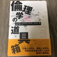 倫理学の道具箱のサムネイル