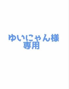 ゆいにゃん様専用のサムネイル